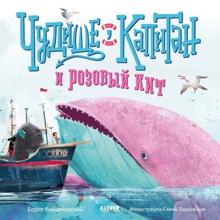 Чудовисько, капітан і рожевий кит - Борис Войцехівський, Электронная книга