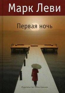 Электронная книга "ПЕРВАЯ НОЧЬ" Марк Леви