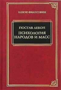 Електронна книга "ПСИХОЛОГІЯ НАРОДІВ І МАС" Гюстав Лебон