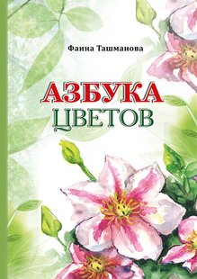 Абетка квітів - Фаїна Ташманова, Электронная книга