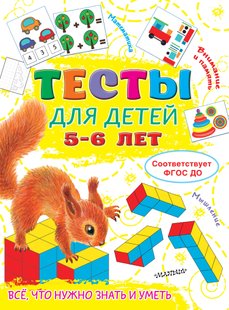Тести для дітей 5-6 років - Ольга Звонцова, Электронная книга
