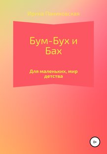 Бум – Бух та Бах - Ірина Паніковська, Электронная книга