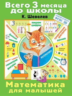 Математика для малышей - К. В. Шевелев, Электронная книга
