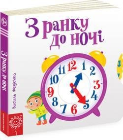 Детская книга страницы интересного "С утра до ночи" (на украинском языке)