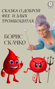 Казка про добру фею та погані тромбоцити - Борис Скачко, Электронная книга