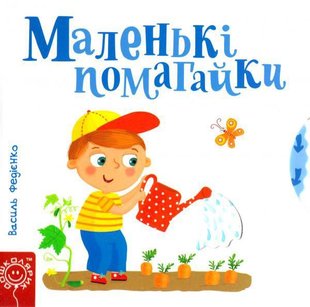 Детская книга страницы интересного "Маленькие помощники" (на украинском языке)