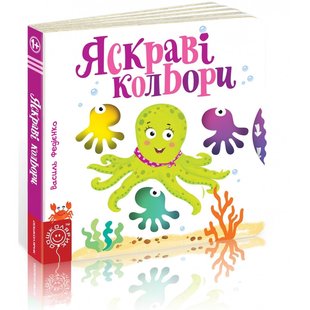 Детская книга страницы интересного "Яркие цвета" (на украинском языке)