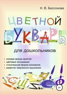 КОЛЬОРОВИЙ БУКВАР - Наталія Безсонова, Электронная книга