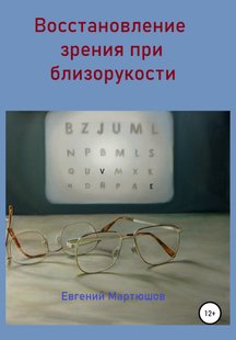 Електронна книга - Відновлення зору при короткозорості - Євген Мартюшов