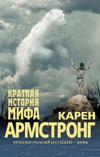 Електронна книга "КОРОТКА ІСТОРІЯ МІФУ" Карен Армстронг