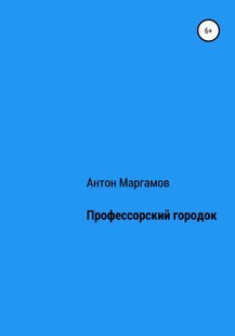 Професорське містечко - Антон Маргамов, Электронная книга