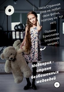 Медварія – країна безбаштових ведмедів - Поліна Єрмолаєва, Электронная книга