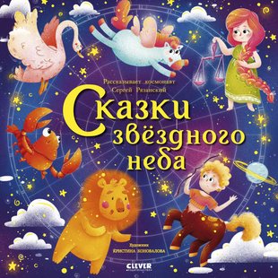 Сказки звездного неба - Сергей Рязанский, Электронная книга