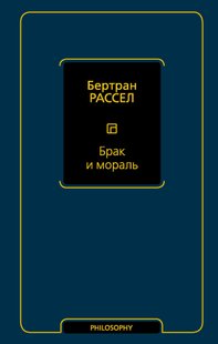 Електронна книга "ШЛЮБ І МОРАЛЬ" Бертран Рассел