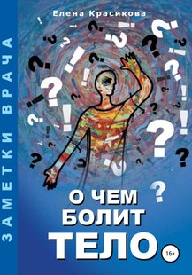 Електронна книга - Про що болить тіло - Олена Миколаївна Красікова