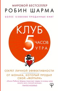 Електронна книга "КЛУБ« 5 ГОДИН ЗРАНКУ »" Робін С. Шарма