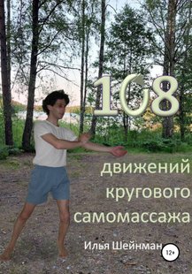 Електронна книга - 108 рухів кругового самомасажу - Ілля Львович Шейнман