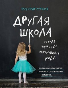 Електронна книга "ІНША ШКОЛА" Олександр Мурашов