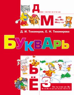 Букварь - Д. И. Тихомиров, Электронная книга