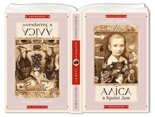 Книга Алиса в Стране См., Алиса в Зазеркалье (на украинском языке)