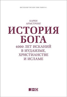 Електронна книга "ІСТОРІЯ БОГА: 4000 РОКІВ ШУКАННЯ В ІУДАЇЗМІ, ХРИСТИЯНСТВІ, ІСЛАМІ" Карен Армстронг
