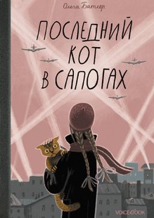 Останній Кіт у чоботях - Ольга Батлер, Электронная книга