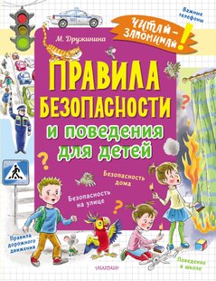 Правила безпеки та поведінки для дітей - Марина Дружініна, Электронная книга
