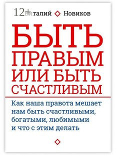 Виталий Новиков. Быть правым или быть счастливым, Электронная книга