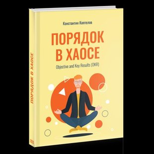 Книга Порядок в Хаосе. Objective and Key Results (OKR) Константин Коптелов