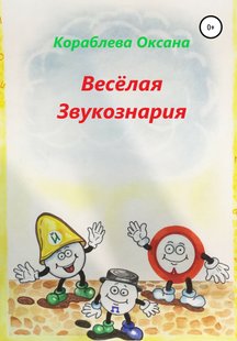 Весела звукознарія - Оксана Олексіївна Корабльова, Электронная книга