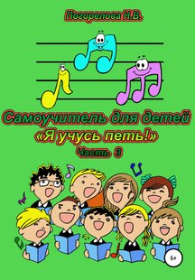 Самоучитель для детей «Я учусь петь!». 3 часть - Наталия Викторовна Погорелова, Электронная книга