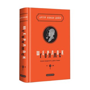 Книга Шерлок Голмс: повне видання у двох томах. Том 1