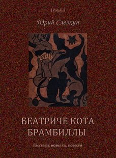 Електронна книга "Беатриче кота Брамбілли" Юрій Львович Сльозкін