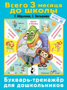 Буквар-тренажер для дошкільнят - С. Г. Батирьова, Электронная книга