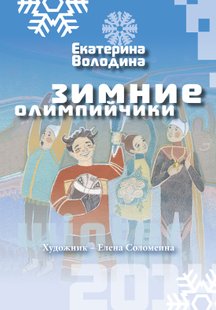 Зимові олімпійчики - Катерина Володіна, Электронная книга