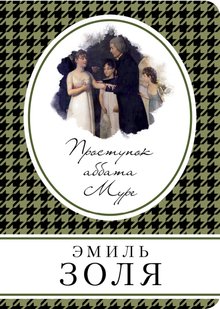 Електронна книга "ПРОВИНА АББАТА МУРЕ" Еміль Золя