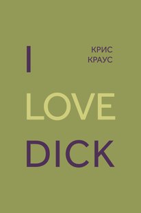 Електронна книга "I LOVE DICK" Кріс Краус