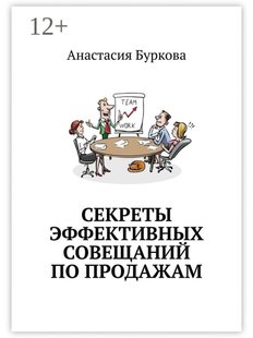 Анастасия Буркова. Секреты эффективных совещаний по продажам, Электронная книга