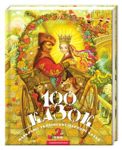 Книга 100 сказок (том 2). Украинские народные сказки (на украинском языке)