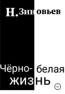 Чорно-біле життя - Микита Зінов'єв, Электронная книга