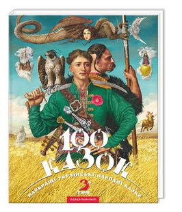 Книга 100 казок (том 3). Українські народні казки