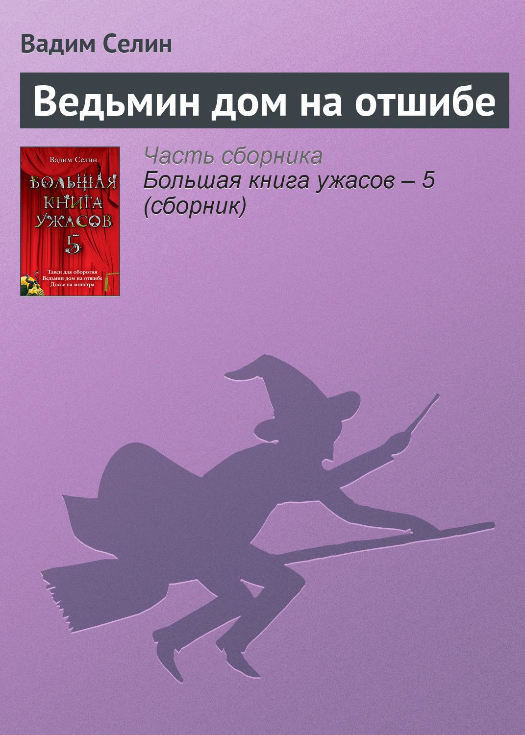 Ведьмин дом на отшибе - Вадим Селин - Интернет магазин книг Bookmood.com.ua  - купить книги в Чернигове, Украине | цены, отзывы