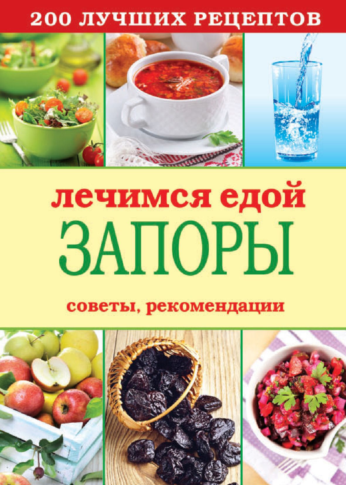 Электронная книга - Лечимся едой. Запоры. 200 лучших рецептов. Советы,  рекомендации - Интернет магазин книг Bookmood.com.ua - купить книги в  Чернигове, Украине | цены, отзывы