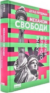 Книга Механизм свободы (на украинском языке)