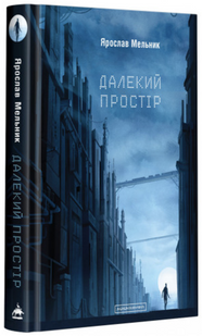 Книга роман Далекий простір Ярослав Мельник