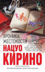 Электронная книга "ХРОНИКА ЖЕСТОКОСТИ" Нацуо Кирино