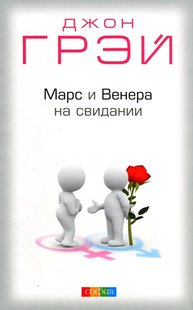 Електронна книга "Марс і Венера на побаченні" Джон Грей