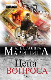 Электронная книга "ЦЕНА ВОПРОСА. ТОМ 2" Александра Маринина