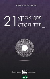 Форс Юваль Ной Харари "21 урок для 21 века" (МИМ) купить