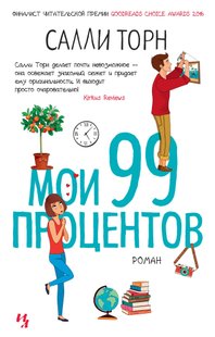 Электронная книга "МОИ 99 ПРОЦЕНТОВ" Салли Торн